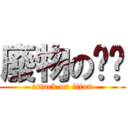 廢物の喳喳 (attack on titan)
