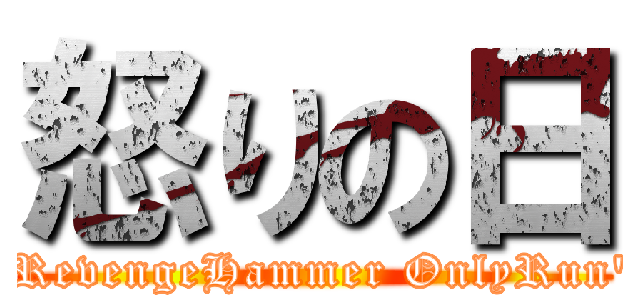 怒りの日 ("RevengeHammer OnlyRun")