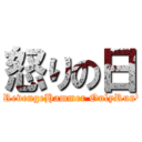 怒りの日 ("RevengeHammer OnlyRun")