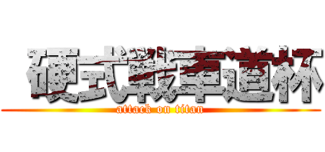  硬式戦車道杯 (attack on titan)