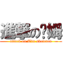 進撃の骷姆 (attack on Tim skeleton)