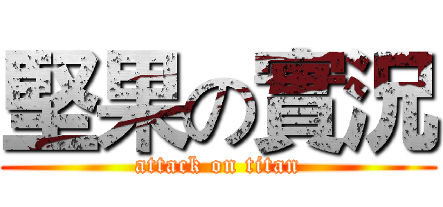 堅果の實況 (attack on titan)