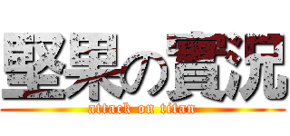 堅果の實況 (attack on titan)