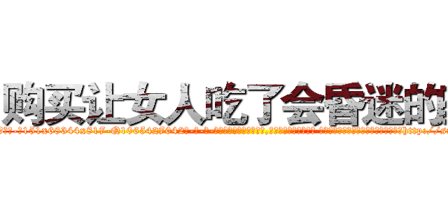 购买让女人吃了会昏迷的药 (购买让女人吃了会昏迷的药【电-话151x68344x817-Q1065427042元-吉-药-业】我们做的是长期生意,靠的是老客户长期支持 购买让女人吃了会昏迷的药在发表了一篇http://sngk.net/ynGg81

参考消息网我们做的是长期生意,靠的是老客户长期支持也许我们早该意识到，就连鲍勃·霍斯金斯（金球奖戏剧类电影男主角 
)