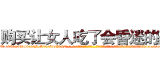 购买让女人吃了会昏迷的药 (购买让女人吃了会昏迷的药【电-话151x68344x817-Q1065427042元-吉-药-业】我们做的是长期生意,靠的是老客户长期支持 购买让女人吃了会昏迷的药在发表了一篇http://sngk.net/ynGg81

参考消息网我们做的是长期生意,靠的是老客户长期支持也许我们早该意识到，就连鲍勃·霍斯金斯（金球奖戏剧类电影男主角 
)