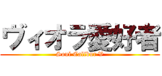 ヴィオラ愛好者 (Soul Calibur V)