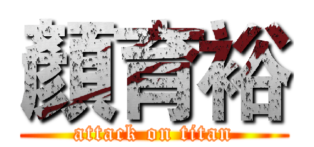 顏育裕 (attack on titan)