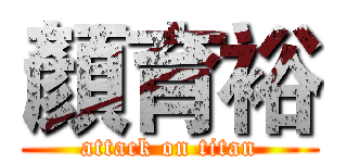 顏育裕 (attack on titan)