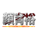 顏育裕 (attack on titan)