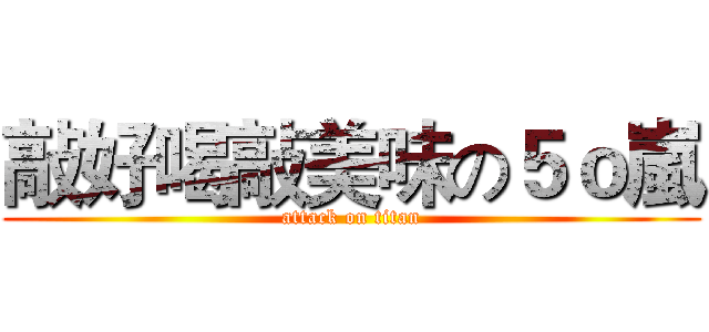 敲好喝敲美味の５ｏ嵐 (attack on titan)