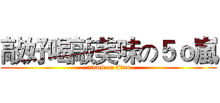 敲好喝敲美味の５ｏ嵐 (attack on titan)