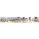 敲好喝敲美味の５ｏ嵐 (attack on titan)