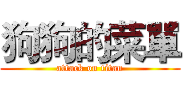 狗狗的菜單 (attack on titan)