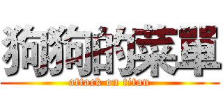 狗狗的菜單 (attack on titan)
