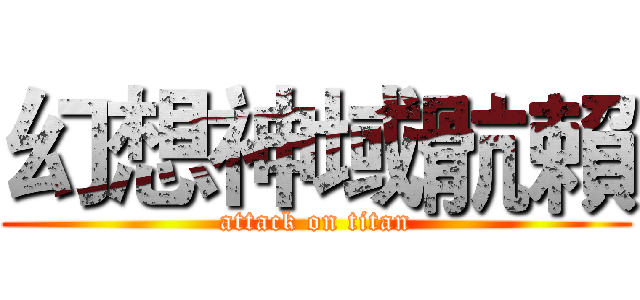幻想神域骯賴 (attack on titan)