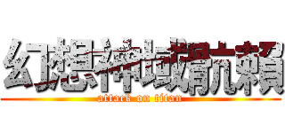 幻想神域骯賴 (attack on titan)