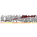 幻想神域骯賴 (attack on titan)
