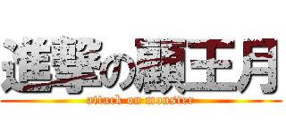 進撃の顧王月 (attack on monster)