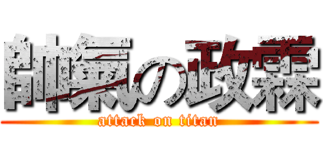 帥氣の政霖 (attack on titan)
