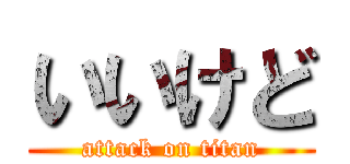 いいけど (attack on titan)