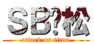 ＳＢ刘松 (attack on titan)