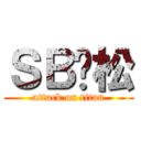 ＳＢ刘松 (attack on titan)