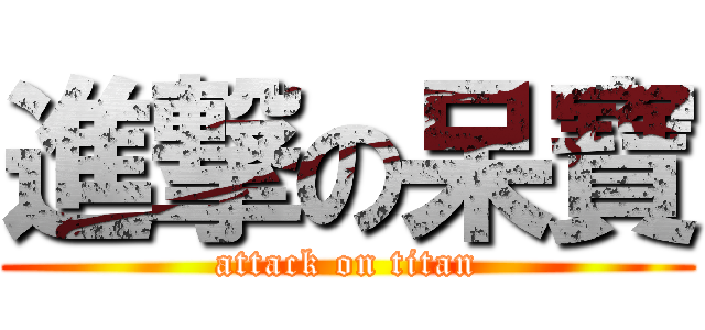 進撃の呆寶 (attack on titan)