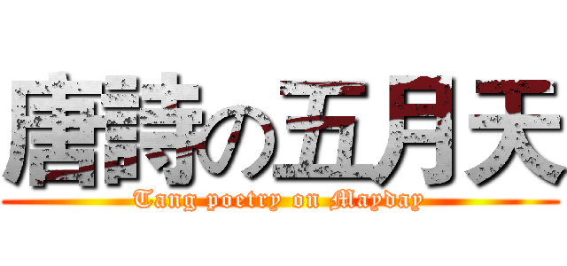 唐詩の五月天 (Tang poetry on Mayday)