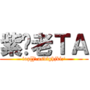 紫妈老ＴＡ (iop[]\\asdfghjkl;\')