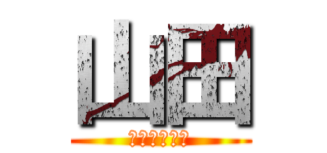 山田 (３年１組３８)