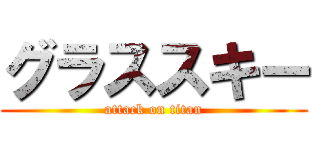グラススキー (attack on titan)