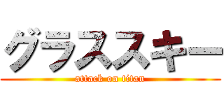 グラススキー (attack on titan)