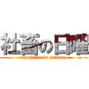 社畜の日曜 (shachiku on sunday)