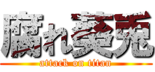 腐れ葵兎 (attack on titan)