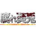 腐れ葵兎 (attack on titan)