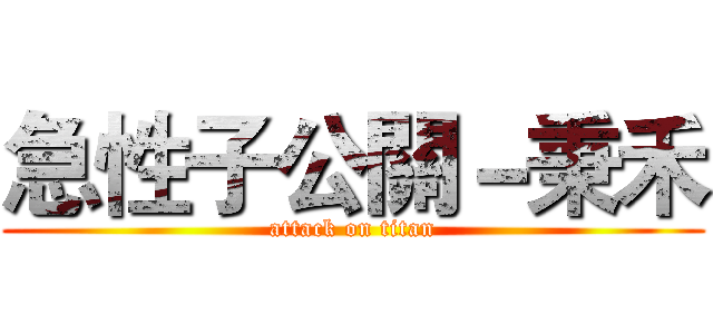 急性子公關－秉禾 (attack on titan)