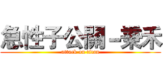 急性子公關－秉禾 (attack on titan)