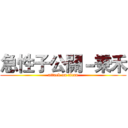急性子公關－秉禾 (attack on titan)