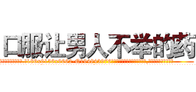 口服让男人不举的药 (口服让男人不举的药【电.话186x0156x9662-Q194843976林氏药业】我们做的是长期生意,靠的是老客户长期支持
参考消息网2月20日报道 韩媒称，“剩女多、离婚率高的城市，房价一定会上涨。”这是中国经济学家金岩石2016年12月参加在上海举行的房地产相关论坛时说的话。
)