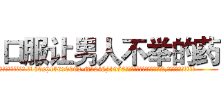口服让男人不举的药 (口服让男人不举的药【电.话186x0156x9662-Q194843976林氏药业】我们做的是长期生意,靠的是老客户长期支持
参考消息网2月20日报道 韩媒称，“剩女多、离婚率高的城市，房价一定会上涨。”这是中国经济学家金岩石2016年12月参加在上海举行的房地产相关论坛时说的话。
)