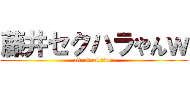 藤井セクハラやんｗ (attack on titan)