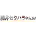 藤井セクハラやんｗ (attack on titan)