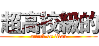 超高校級的 (attack on titan)
