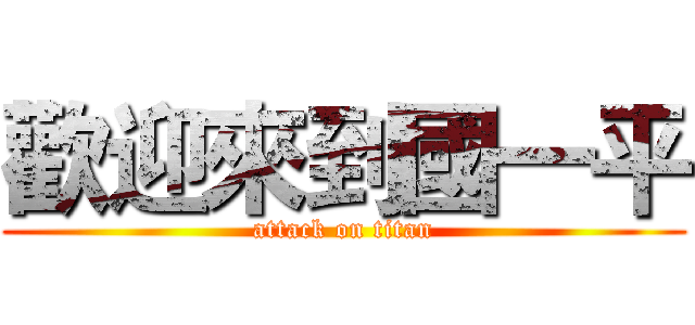歡迎來到國一平 (attack on titan)