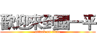 歡迎來到國一平 (attack on titan)