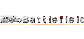 進撃のＢａｔｔｌｅｆｉｅｌｄ ３ (attack on titan)