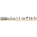 進撃のＢａｔｔｌｅｆｉｅｌｄ ３ (attack on titan)