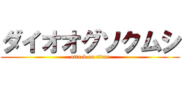 ダイオオグソクムシ (attack on titan)