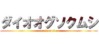 ダイオオグソクムシ (attack on titan)