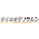 ダイオオグソクムシ (attack on titan)